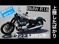 本邦初公開!! BMW R18 新作OHVボクサーツインエンジンのサウンド!! 上陸したばかりの車両を撮影成功!!