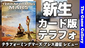 ボードゲーム レビュー Prelude テラフォーミングマーズ拡張第３段 Youtube
