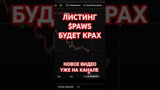 ЦЕНА ПАВС ЛИСТИНГ ТОКЕНА ДРОП AIRDROP ПРЕМАРКЕТ ТОРГОВЛЯ PAWS #павс #ton #paws