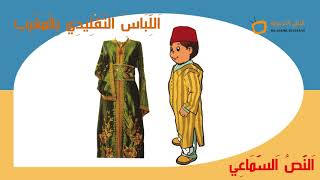 النص السماعي 7 - اللباس التقليدي المغربي -   Moroccan traditional dress