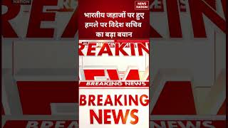 Indian Ships पर हमले पर विदेश सचिव का बड़ा बयान | India Reacts Strongly | Maritime Security #shorts