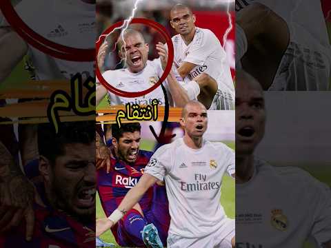 عندما أنتقم بيبي من لويس سواريز