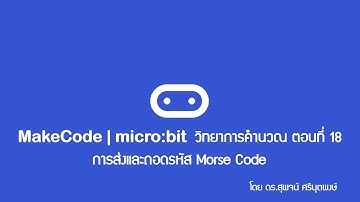 MakeCode | micro:bit วิทยาการคำนวณ ตอนที่ 18