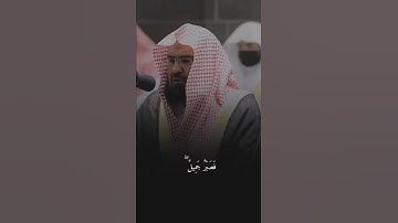 "فصبر جَمِيلٌ وَاللَّهُ المستعان على ما تصفون " سورة يوسف....بصوت الشيخ عبدالرحمن السديس