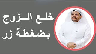 خلع الزوج بضغطة زر - المحامي/ زياد الشعلان