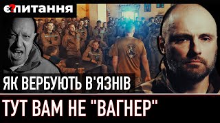 ⚡ЯК "ВЕРБУЮТЬ" В'ЯЗНІВ В ШТУРМОВІ ПІДРОЗДІЛИ | Є ПИТАННЯ