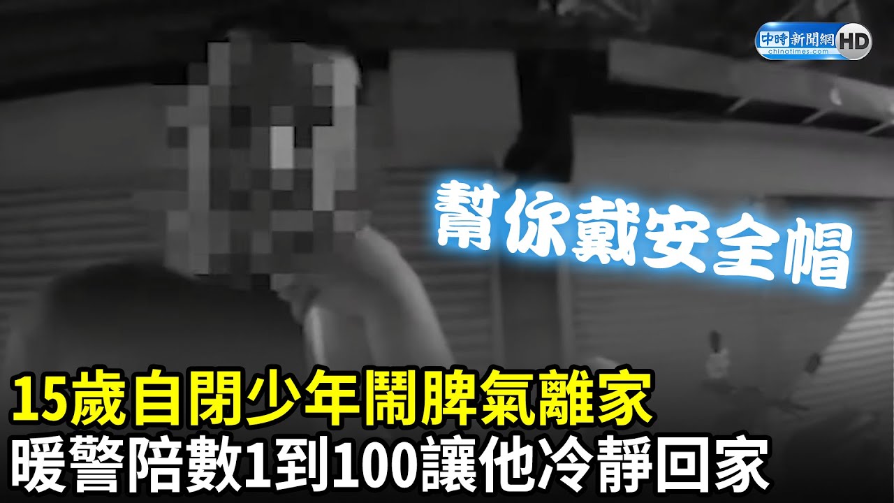 15歲自閉少年鬧脾氣離家　暖警陪數1到100讓他冷靜回家｜中時新聞網