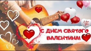 ❤️С Днем Святого Валентина! С Днем всех влюбленных!❤️14 ФЕВРАЛЯ.Счастья,радости, улыбок и добра!