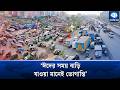 শিকড়ের টানে ঘরমুখো মানুষ, ঈদযাত্রায় মহাসড়কে যানজট | Eid Travel | Kaler Kantho
