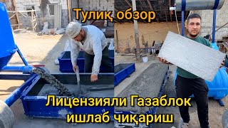 Энг мустахкам сифатли Газаблок ишлаб чиқариш ускунаси нархи.