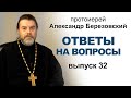 Ответы на вопросы. Протоиерей Александр Березовский. Выпуск 32
