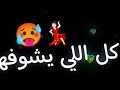 اغنية قنبلة الجيل اللي بتلعب عاللي يشيل تريد التيك توك اغنية حسن شاكوش 2024 mp3