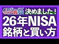 3つのNISA変更点とは?|1600万円NISA運用実績を公開|成長枠で購入している米国個別株|2026年NISAは目的を明確に銘柄を決める|成長枠は無理に使わない【米国株投資】2025.11.15