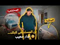يوم صعيب بزاف المستشفى البنك و مفاجأة كبيرة