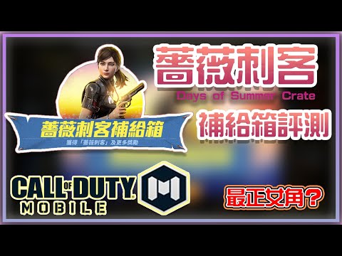 【決勝時刻M 】最正女角登場？薔薇刺客補給箱！我要用她一整年