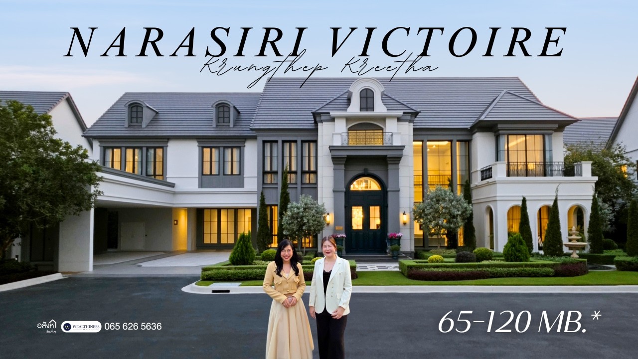 NARASIRI VICTOIRE กรุงเทพกรีฑา | บ้านหรู 65–120 ล้าน ที่สุดของ Masterpiece ปี 2026 จาก Sansiri