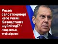 Ресей саясаткерлері неге үнемі Қазақстанға шүйлігеді? / ӘЛЕМ ТЫНЫСЫ (09.05.21)