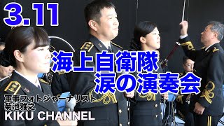 【海上自衛隊横須賀音楽隊】東日本大震災、涙の演奏会