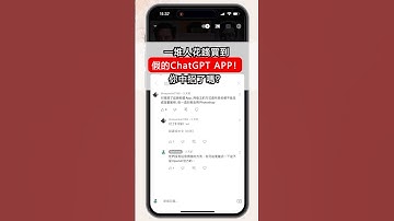 假的ChatGPT APP害你不能生圖？別再被騙了！