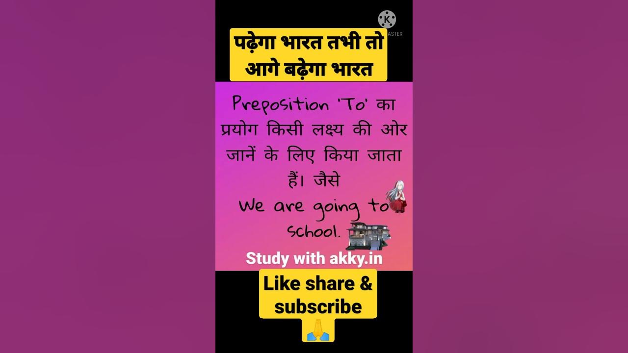 to-ka-prayog-kab-kiya-jata-hai-shorts-youtube