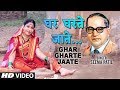 घर घरते जाते | GHAR GHARTE JAATE | NEW BHIMGEET VIDEO | SEEMA PATIL