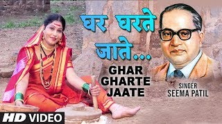 घर घरते जाते | GHAR GHARTE JAATE | NEW BHIMGEET VIDEO | SEEMA PATIL chords