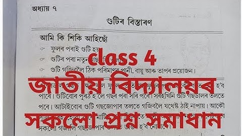 গুটিৰ বিস্তাৰণ,সম্পূৰ্ণ প্ৰশ্নোওৰ,Assam jatiya vidyalaya class 4 science lesson 7 Question answer .