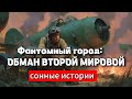 Операция «Фантомный город»: Сонные тайны фейковой армии Второй мировой | Сонные истории