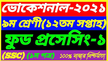 Vocational Class 9 Food processing-1 Assignment 12th Week Answer 2021||SSC 1st paper||ফুড প্রসেসিং-১