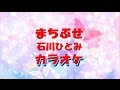 まちぶせ 石川ひとみ 荒井由実