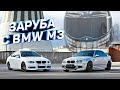 M3 Старалась до последнего | 330d vs M3 | Продаю BMW