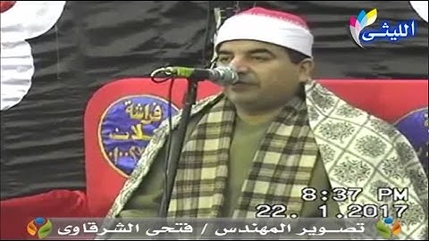 الشيخ محمد  الشرقاوى  22 1 2017  سورة مريم