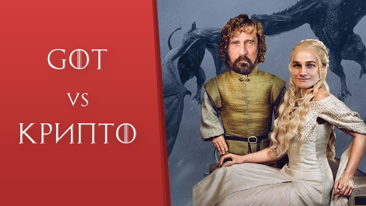 Игра престолов: новый КРИПТО сезон. Выпуск #14 - YouTube
