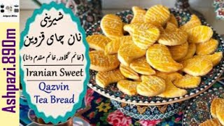 Qazvin Tea Bread | Iranian Sweet | Naan Chai | شيرينی نان چای قزوین (خانم گلاور ٬خانم مقدم دانا)