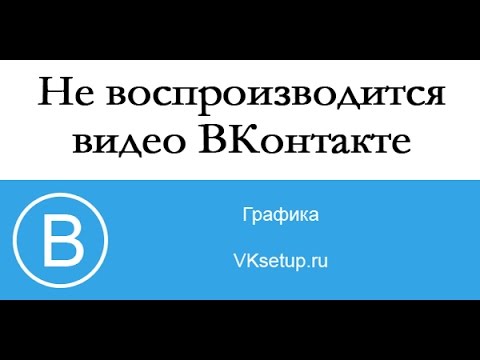 Не воспроизводится видео ВКонтакте. Что можно сделать