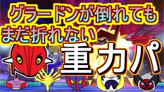 重力パ グラードンが倒れてもまだ折れない重力パ Part 93 ポケモン剣盾ゆっくり対戦実況 Youtube