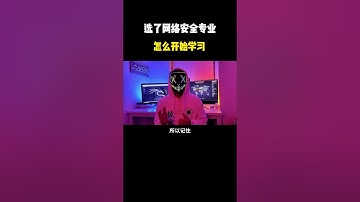 选了网络安全专业怎么开始学习？#计算机 #网络安全 #hacker #熱門 #信息安全 #编程 #web3