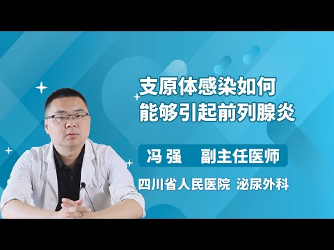 支原体感染如何能够引起前列腺炎 冯强 四川省人民医院