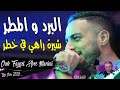 Cheb Faycal Leberd Wel Matar Chira Rahi Fi Khatar Avec Manini L 