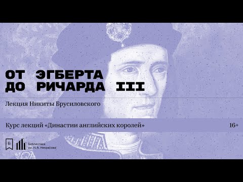 «Династии английских королей. От Эгберта до Ричарда III». Лекция Никиты Брусиловского