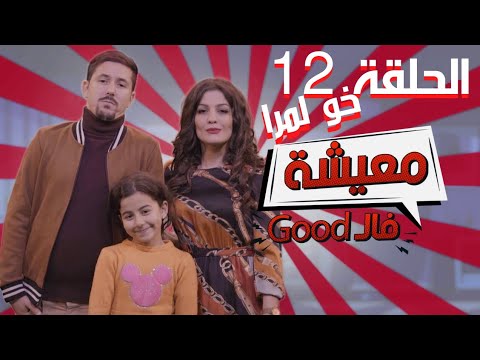 معيشة فال  12 خو لمرا