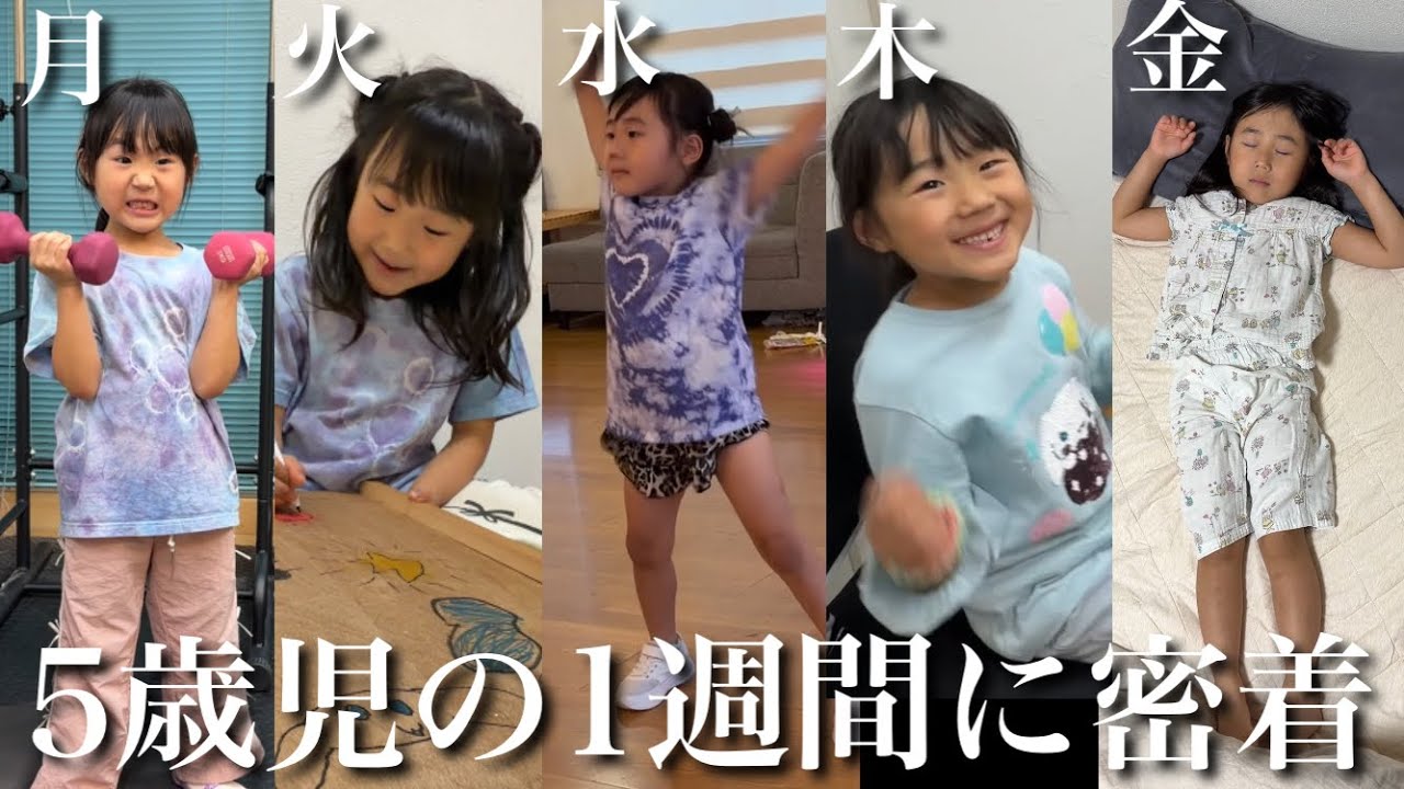 【本当に5歳児⁉︎】もうすぐ小学生になる次女の怒涛の1週間に密着‼︎【習い事、保育園、お手伝い、独り占め】