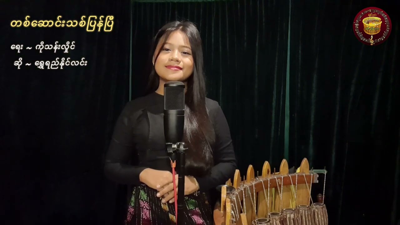 🔹တစ်ဆောင်းသစ်ပြန်ပြီ ✍️ကိုသန်းလှိုင်(မူရင်း ရေး/ဆို)     ယ္ခုဆို🎤ရွှေရည်နိုင်လင်း