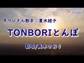 TONBORIとんぼ (夏木綾子さん)唄/真木さおり