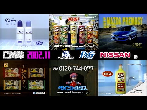 2002年11月 日曜夜のCM集 日本リーバ P G 日産他 