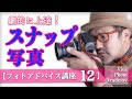 【写真講座_ストリートスナップ風景写真】撮影テクニックを写真を見ながらアドバイス_『フォトアドバイスVOL.12_』_カメラ初心者〜プロカメラマンまで学べます!【写真家】橘田龍馬