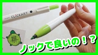 【クリッカート】話題のノック式をレビューしてみた！【ゼブラ】