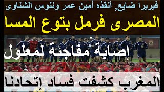 الزمالك فى الضياع, المصرى فرمل بتوع المسا, فيريرا وقع وأنقذه حكم وفار, المغرب كشف إتحادنا #علاء_صادق