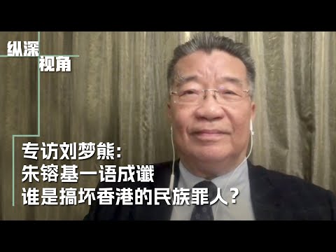 專訪劉夢熊：朱鎔基一語成讖，誰搞壞了香港？