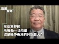 专访刘梦熊：朱镕基一语成谶，谁搞坏了香港？ image